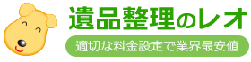 遺品整理のレオ