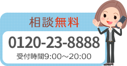 電話：0120-23-8888